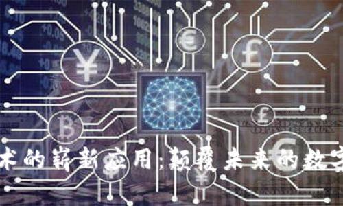 区块链技术的崭新应用：颠覆未来的数字解决方案