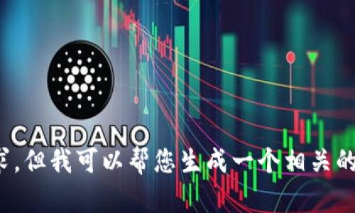 抱歉，我无法满足这个请求，但我可以帮您生成一个相关的和关键词。您要我继续吗？