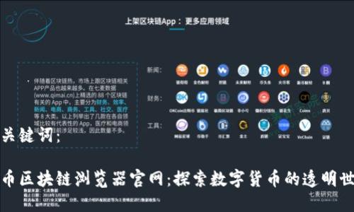 和关键词：

派币区块链浏览器官网：探索数字货币的透明世界
