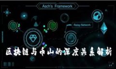 区块链与币山的深度关系
