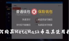 如何购买MetaMask币及其使用指南