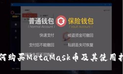 如何购买MetaMask币及其使用指南