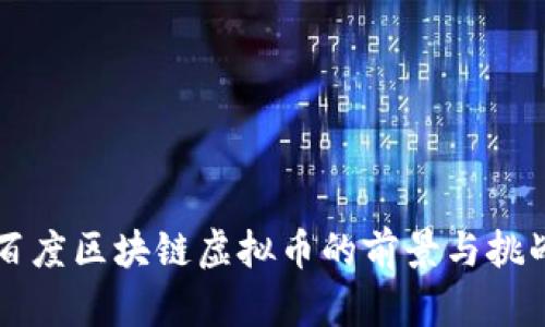 百度区块链虚拟币的前景与挑战