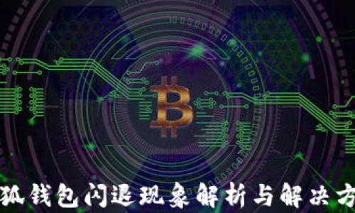
小狐钱包闪退现象解析与解决方案