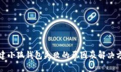 创建小狐钱包失败的原因及解决方案
