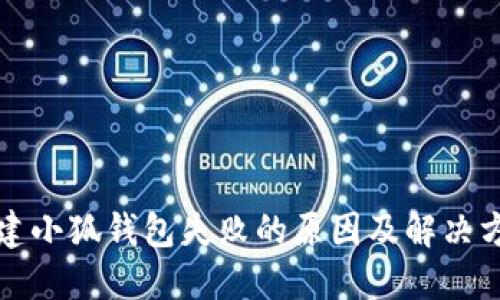 创建小狐钱包失败的原因及解决方案