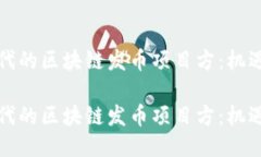 创业时代的区块链发币项