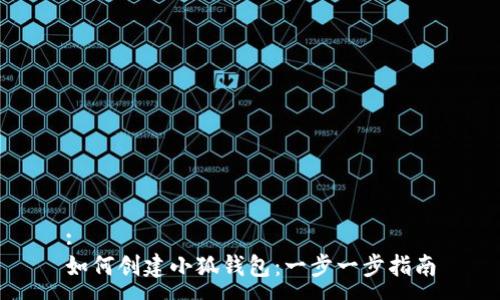 :
如何创建小狐钱包:一步一步指南