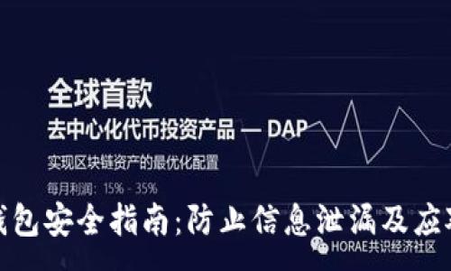 :

小狐钱包安全指南：防止信息泄漏及应对措施