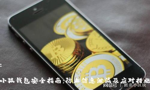 :

小狐钱包安全指南：防止信息泄漏及应对措施