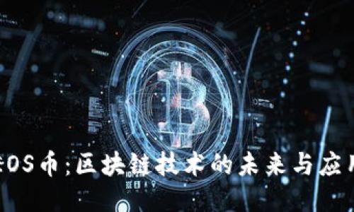 EOS币：区块链技术的未来与应用