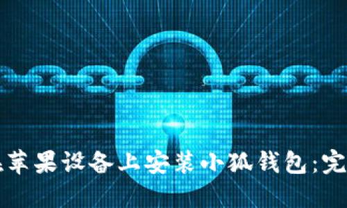 如何在苹果设备上安装小狐钱包：完整指南