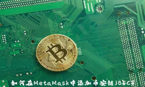 
如何在MetaMask中添加币安链（BSC）