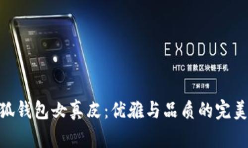 金小狐钱包女真皮：优雅与品质的完美融合