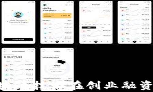 
MEIP创业币：区块链技术在创业融资中的应用与前景