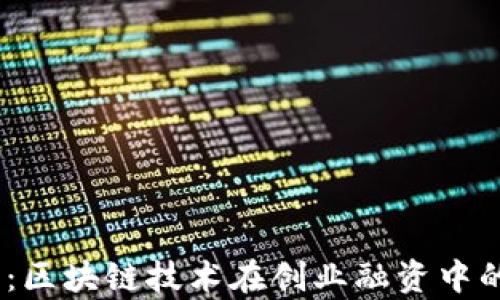 
MEIP创业币：区块链技术在创业融资中的应用与前景