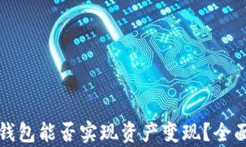 
小狐钱包能否实现资产变现？全面解析