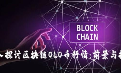 深入探讨区块链OLO币行情：前景与挑战