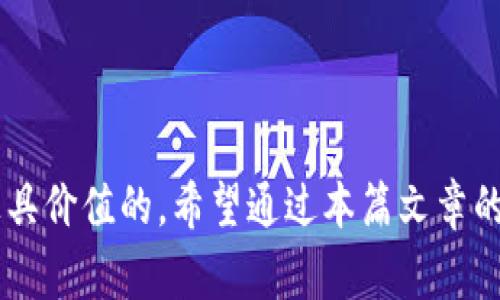 如何批量创建MetaMask钱包：步骤与注意事项

MetaMask, 区块链钱包, 批量创建/guanjianci

在当前的数字货币和区块链技术普及的背景下，越来越多的人开始使用去中心化钱包来管理他们的数字资产。其中，MetaMask由于其友好的用户界面和强大的功能，成为了最受欢迎的区块链钱包之一。在某些情况下，如在进行大规模操作或开发测试中，用户或开发者可能需要批量创建多个MetaMask钱包。这篇文章将详细探讨如何批量创建MetaMask钱包，包括相关步骤、注意事项以及可能出现的常见问题。

一、MetaMask钱包简介

MetaMask是一个以太坊钱包和去中心化应用（DApp）访问工具，它可以作为浏览器扩展程序或移动应用程序使用。用户可以方便地存储以太坊及其ERC-20代币，并可以通过MetaMask轻松地与各类去中心化应用进行交互。MetaMask Wallet支持多种加密货币，除了以太坊网络外，它还支持其他一些网络，如BNB链、Polygon等，为用户提供了极大的便利。

MetaMask的用户体验非常良好，用户只需记住它的助记词，便可以在任何地方和设备上恢复自己的钱包。这一点特别适合需要快速操作的开发者和投资者。

二、批量创建MetaMask钱包的必要性

在许多情况下，用户需要同时管理多个钱包。例如，开发者在进行区块链应用测试时，通常需要创建多个钱包来模拟不同用户交互。而投资者可能需要管理多个资产帐号以便更好地进行资产分配和风险管理。因此，批量创建MetaMask钱包成为了一种有效的选择。

批量创建钱包的好处不仅限于效率的提升，还可以帮助用户迅速响应市场变化及进行大规模交易。通过程序或脚本实现的钱包创建，可以在短时间内完成多达数百个钱包的注册，大大降低了手动创建带来的错误风险。

三、批量创建MetaMask钱包的步骤

虽然MetaMask本身没有提供批量创建钱包的功能，但我们可以通过编写JavaScript脚本来实现。以下是批量创建MetaMask钱包的一般步骤：

ol
listrong环境准备：/strong确保电脑上已经安装Node.js和npm工具，并在命令行中保持适当的目录结构。/li
listrong安装所需的库：/strong使用npm安装web3.js和ethers.js等库，这些库可以帮助我们与以太坊区块链进行交互。/li
listrong编写钱包创建脚本：/strong利用安装的库编写JavaScript程序，实现批量创建钱包的功能。/li
listrong导出私钥和助记词：/strong确保钱包的私钥和助记词能够安全地保存，以供后续使用和管理。/li
listrong测试与验证：/strong在创建设备上运行测试，确保每个钱包都能够正常工作。/li
/ol

具体的代码实现将根据用户的需求和技术背景有所不同，不同的开发者可以根据自己的需求进行调整。在这里我们提供一个简单的创建钱包的示例脚本：

```javascript
const { ethers } = require(