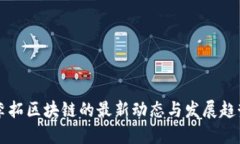 李拓区块链的最新动态与