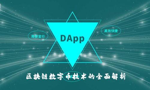 区块链数字币技术的全面解析