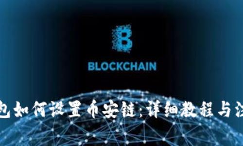 小狐钱包如何设置币安链：详细教程与注意事项