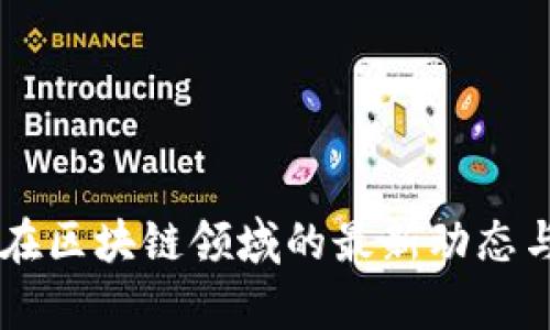 兴铭控股在区块链领域的最新动态与前景展望