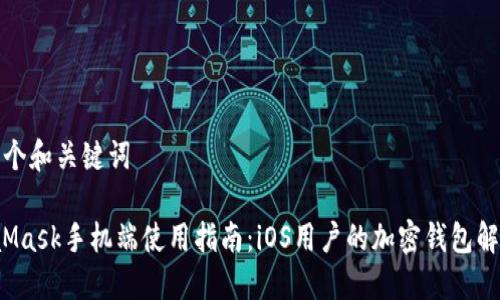 提供一个和关键词

 MetaMask手机端使用指南：iOS用户的加密钱包解决方案