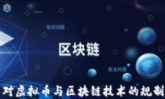 刑法对虚拟币与区块链技