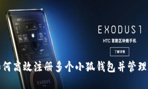 : 如何高效注册多个小狐钱包并管理资产
