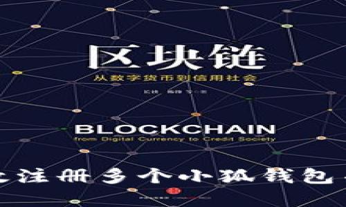 : 如何高效注册多个小狐钱包并管理资产