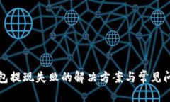 小狐钱包提现失败的解决