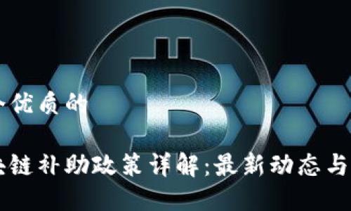 思考一个优质的

昆明区块链补助政策详解：最新动态与未来展望