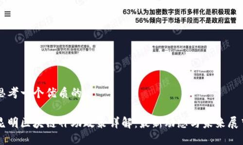 思考一个优质的

昆明区块链补助政策详解：最新动态与未来展望