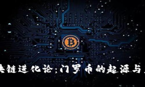 区块链进化论：门罗币的起源与未来