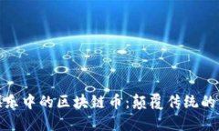 : 足球娱乐中的区块链币：