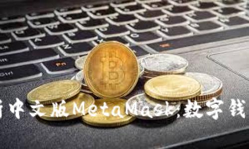 全面解析中文版MetaMask：数字钱包的未来