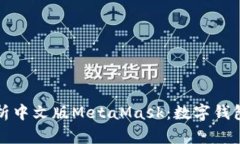 全面解析中文版MetaMask：数