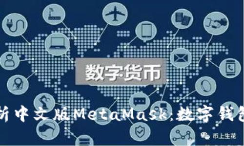 全面解析中文版MetaMask：数字钱包的未来