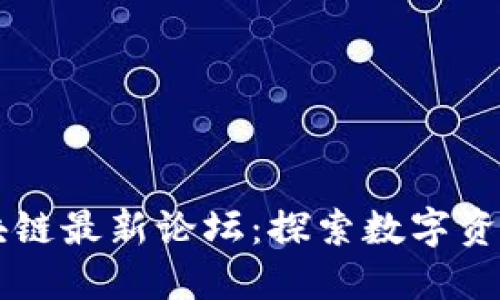 成都区块链最新论坛：探索数字资产的未来