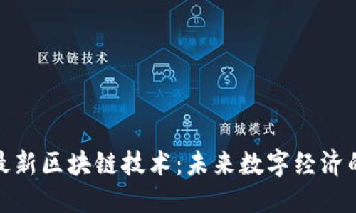 探索最新区块链技术：未来数字经济的基石