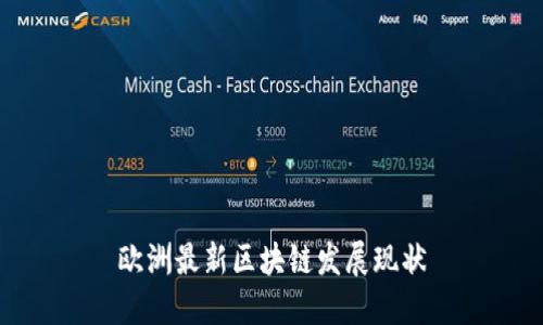 欧洲最新区块链发展现状