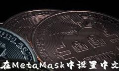 如何在MetaMask中设置中文界