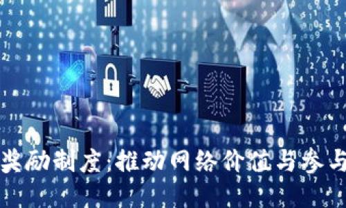 区块链最新奖励制度：推动网络价值与参与的关键机制