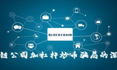 : 区块链公司加杠杆炒币骗