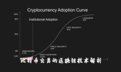 比特币交易的区块链技术