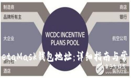 如何查看MetaMask钱包地址：详细指南与常见问题解答