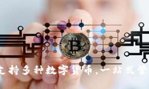 小狐钱包：支持多种数字货币，一站式管理你的资产