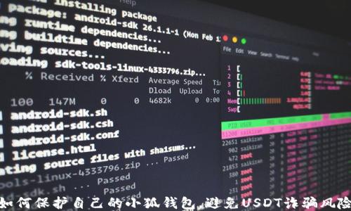 
如何保护自己的小狐钱包，避免USDT诈骗风险
