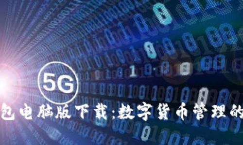 小狐钱包电脑版下载：数字货币管理的新选择